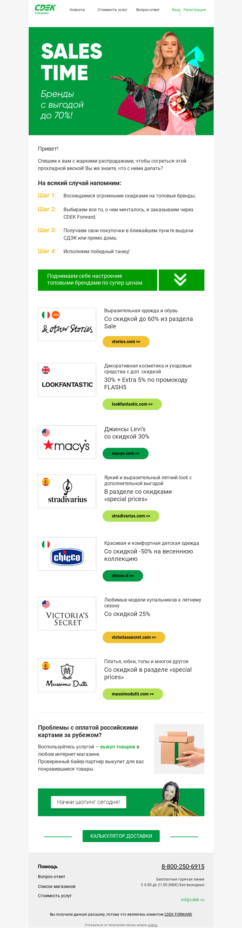 Письмо компании «СДЭК Форвард» на тему «Пройдемся по магазинам? Топовые зарубежные распродажи >>»