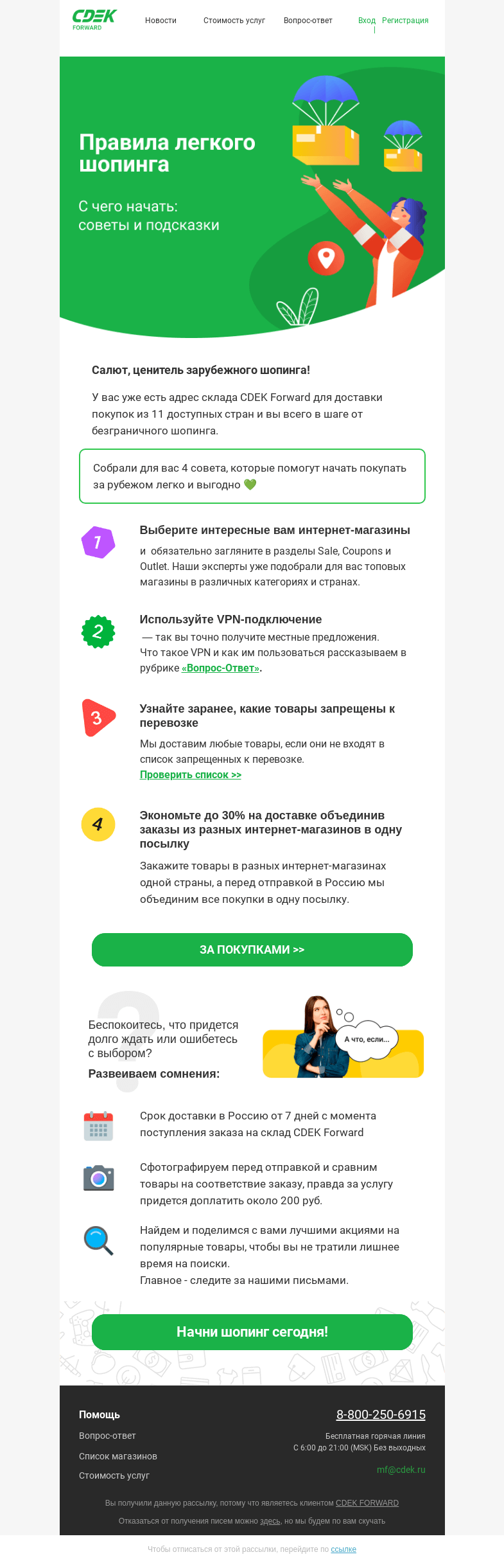 Письмо компании «СДЭК Форвард» на тему «4 секрета удачного зарубежного шопинга!»