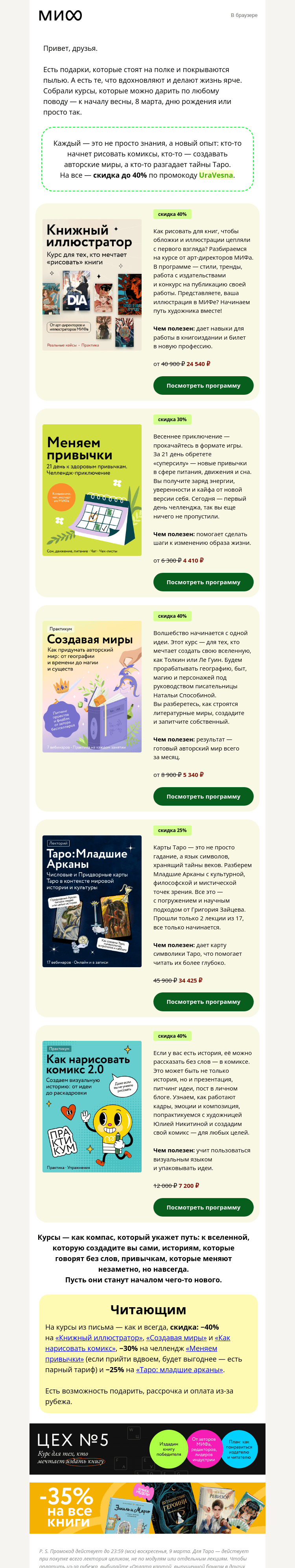 Письмо компании «МИФ» на тему «🍃Нарисовать мир, перезаписать привычки, прочитать Таро… 5 курсов в подарок→»