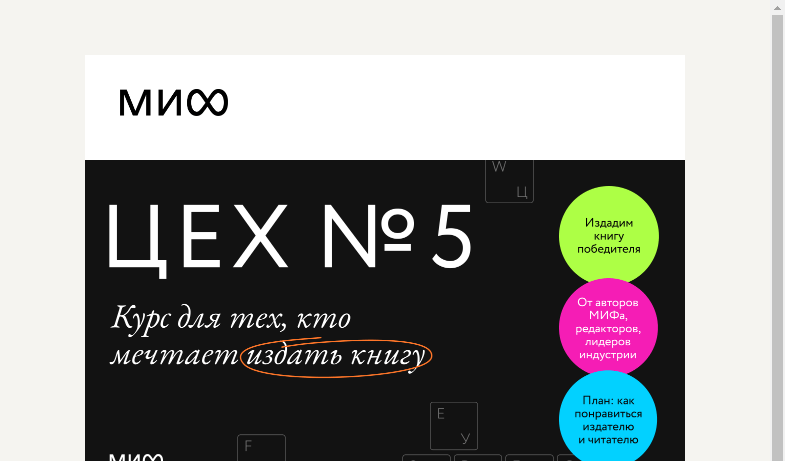 Письмо компании «МИФ» на тему «📖Капсула времени и еще 4 причины стать автором книги»