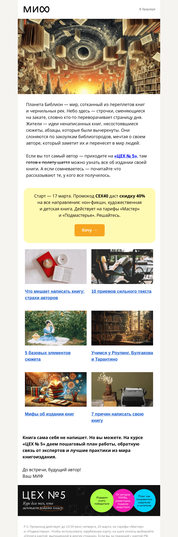 Письмо компании «МИФ» на тему «3, 2, 1… Шаттл на планету «Библион» стартует. Летите?»