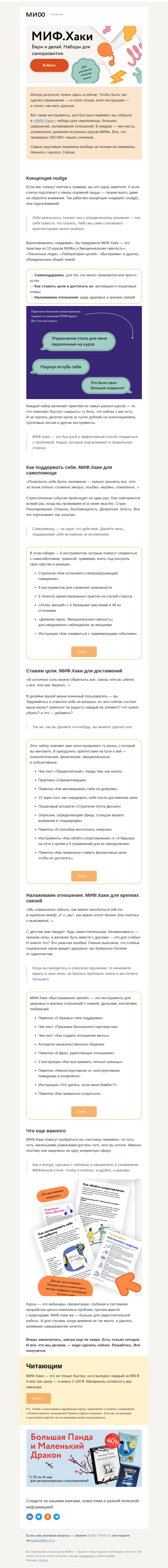 Письмо компании «МИФ» на тему «МИФ.Хаки: самопомощь, свершения, отношения. Что мы придумали? Узнайте→»