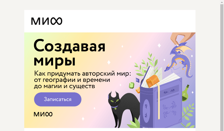 Письмо компании «МИФ» на тему «🧙‍♂️ Курс «Создавая миры» — послезавтра. Встать в один ряд с Толкином и Ле Гуин»