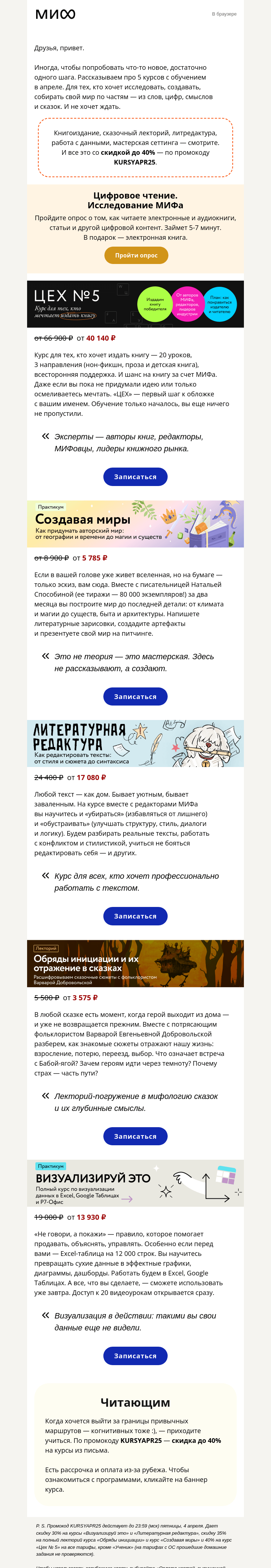 Письмо компании «МИФ» на тему «Апрельский эксперимент: 5 курсов МИФа с обучением вот-вот»