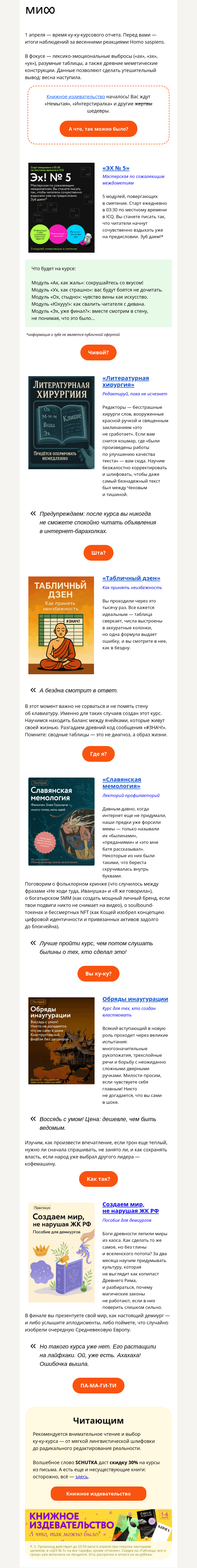 Письмо компании «МИФ» на тему «🤪Старт ку-ку-курса «Эх №5» — в 03:30 по ICQ. Вам надо?»