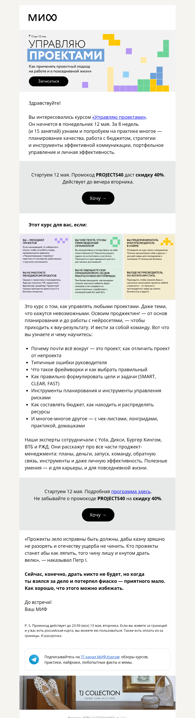 Письмо компании «МИФ» на тему «Скидка 40% на курс «Управляю проектами 2.0»»