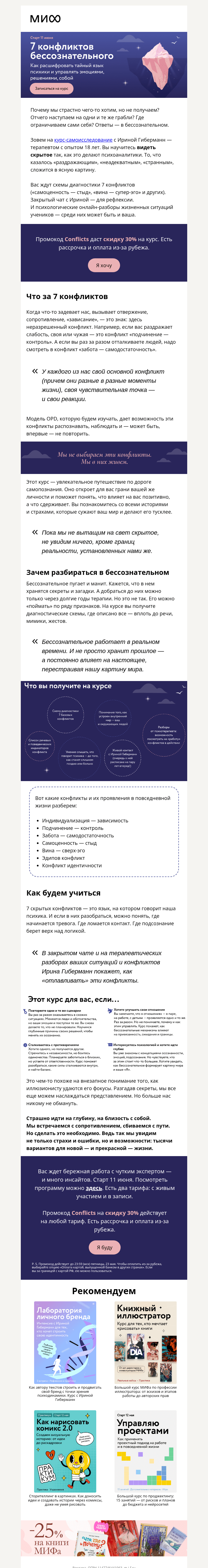 Письмо компании «МИФ» на тему «7 конфликтов бессознательного. То, что вас раздражает или кажется странным, — знак»