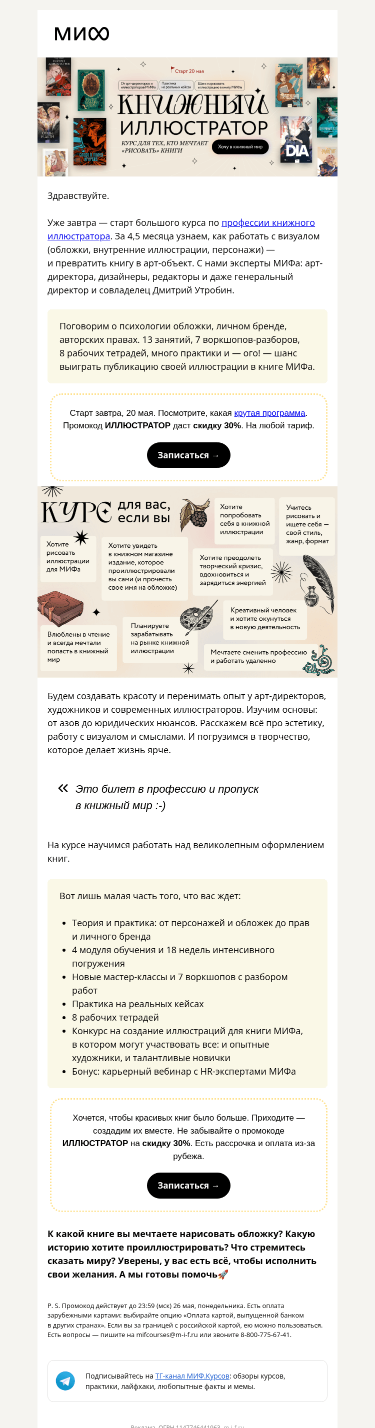 Письмо компании «МИФ» на тему «🎨 Кра-со-та! Завтра стартует курс «Книжный иллюстратор». Успеваете?»
