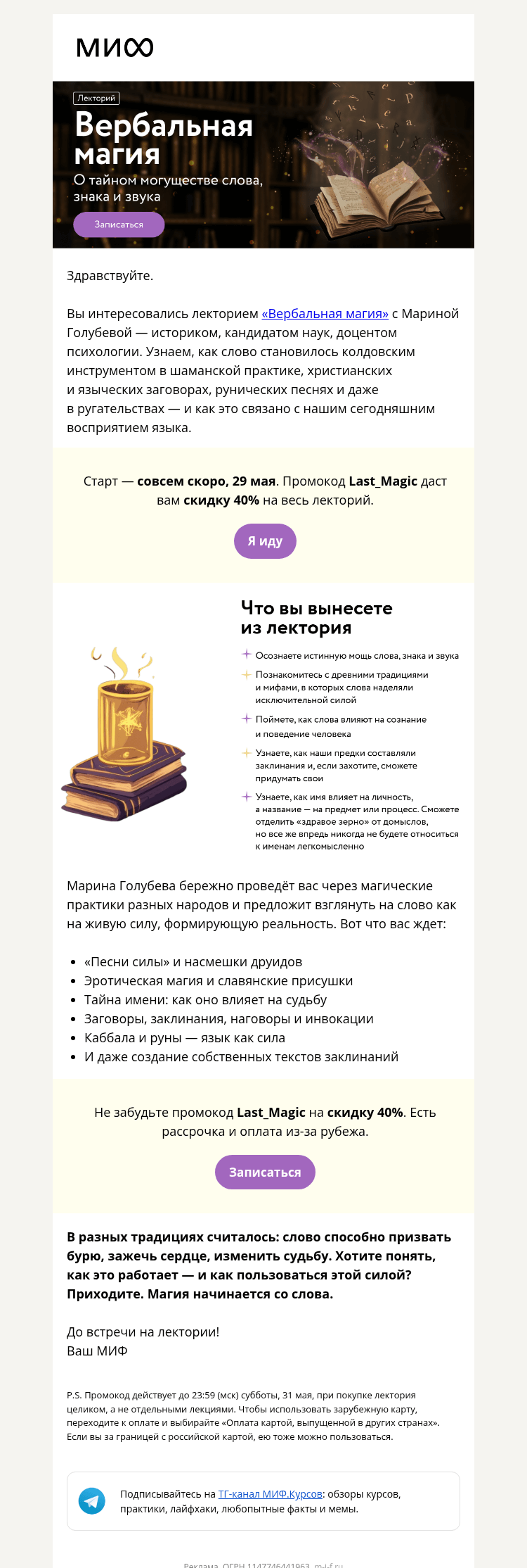 Письмо компании «МИФ» на тему «Магия слов и звуков. Старт лектория «Вербальная магия» — 29 мая»