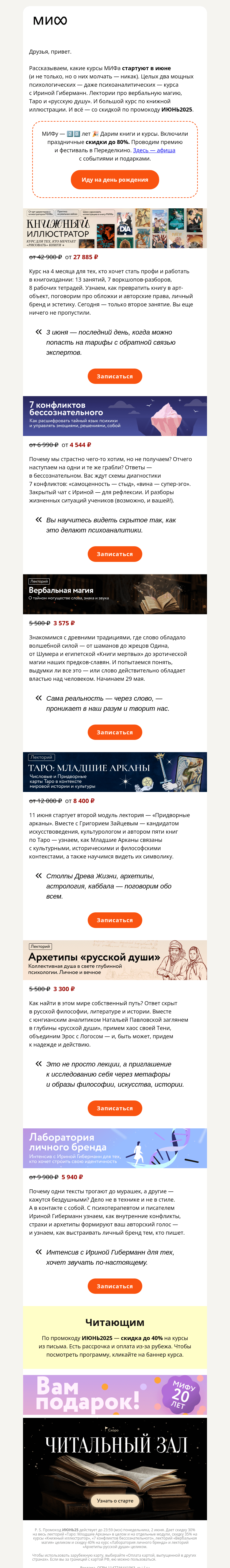 Письмо компании «МИФ» на тему «📜6 курсов июня. Личный бренд, архетипы «русской души», 7 конфликтов и…»