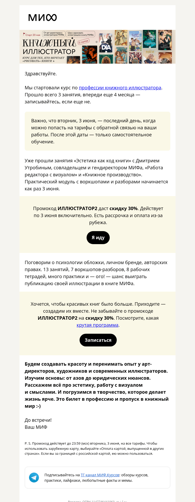 Письмо компании «МИФ» на тему «Дзынь! Закрываем тарифы с экспертами на «Книжном иллюстраторе»»