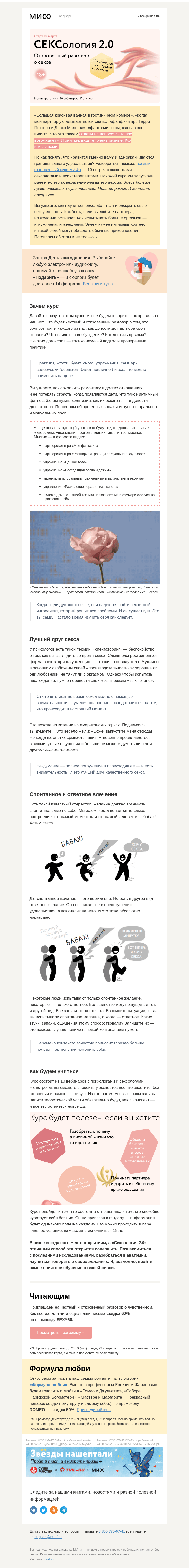 Письмо компании «МИФ» на тему «*екс*олог*я 2.0: самый откровенный курс МИФа. И секретный ингредиент удовольствия→»