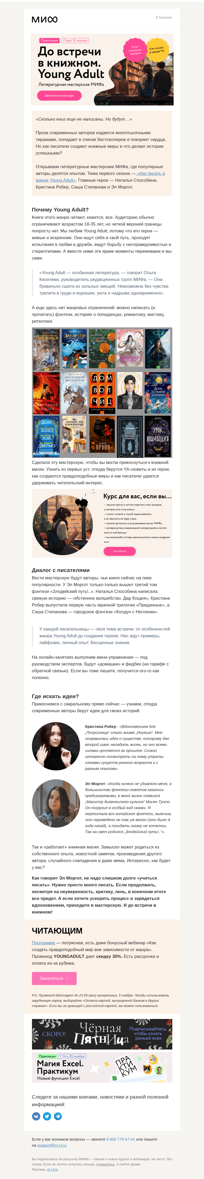 Письмо компании «МИФ» на тему «Как писать в жанре Young Adult? 4+1 вебинар от успешных авторов»