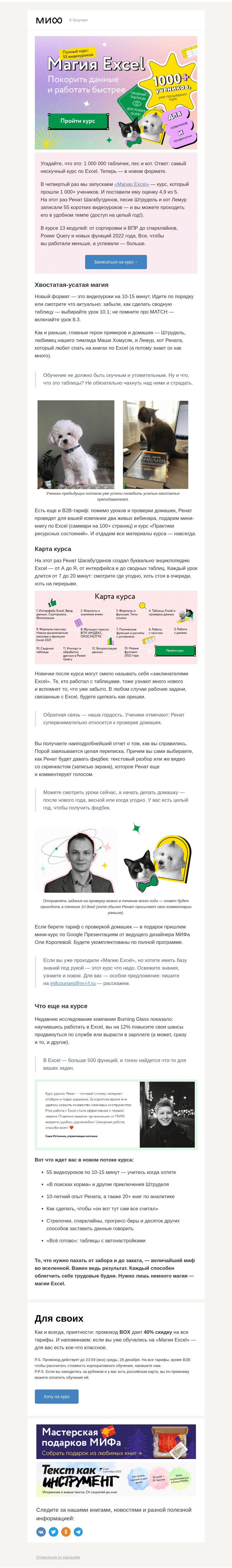 Письмо компании «МИФ» на тему «Ма-ма-магия Excel: 55 уроков по таблицам, которые работают за вас»