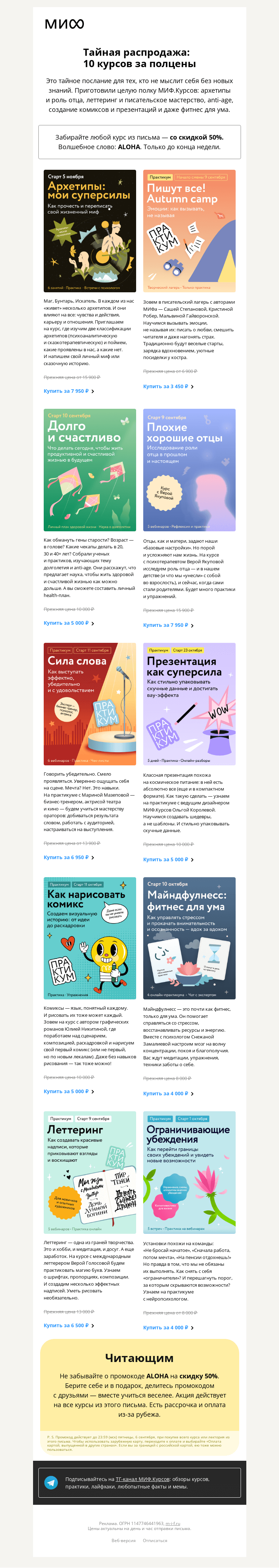 Письмо компании «МИФ» на тему «🤫 Т•А•Й•Н•А•Я распродажа. 10 курсов за полцены: архетипы, anti-age, тексты»