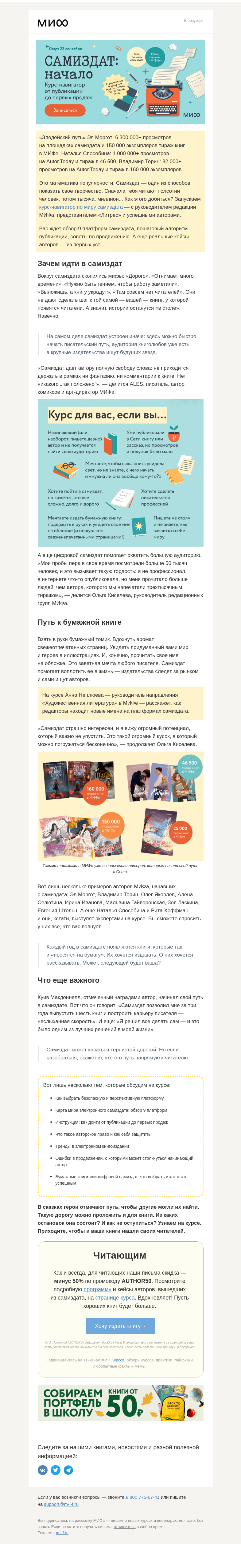 Письмо компании «МИФ» на тему «Тираж в 150 000, или «Самиздат: начало». Инструкция по публикации вашей книги→»