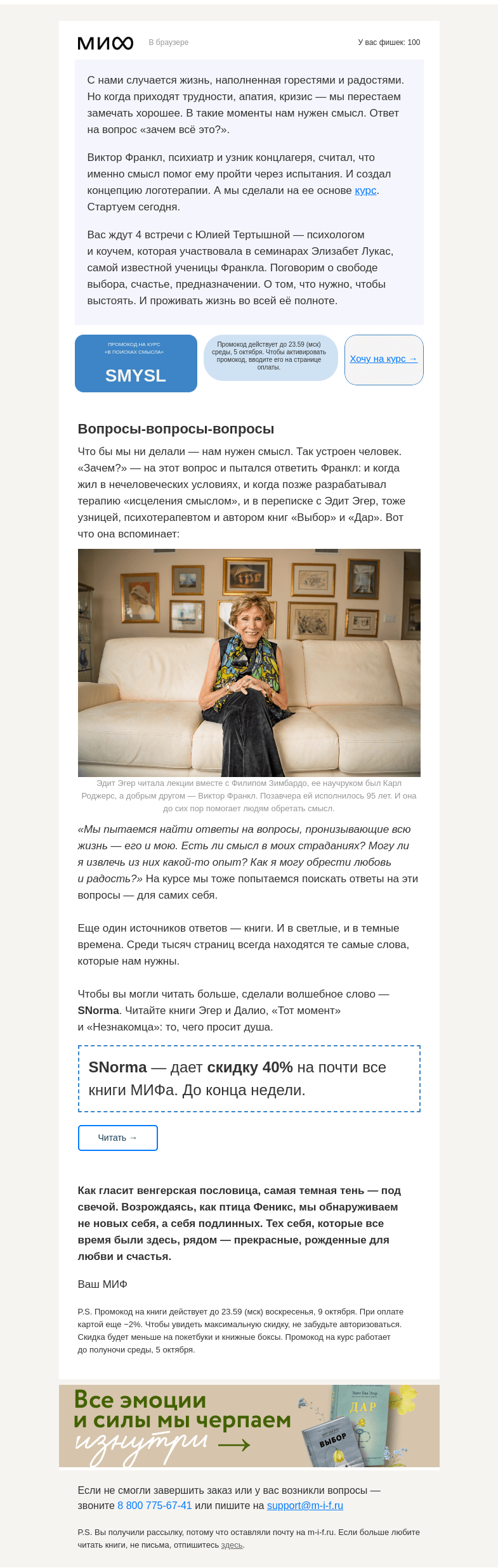 Письмо компании «МИФ» на тему «Исцеление смыслом и книгами: -40% на (почти) все»