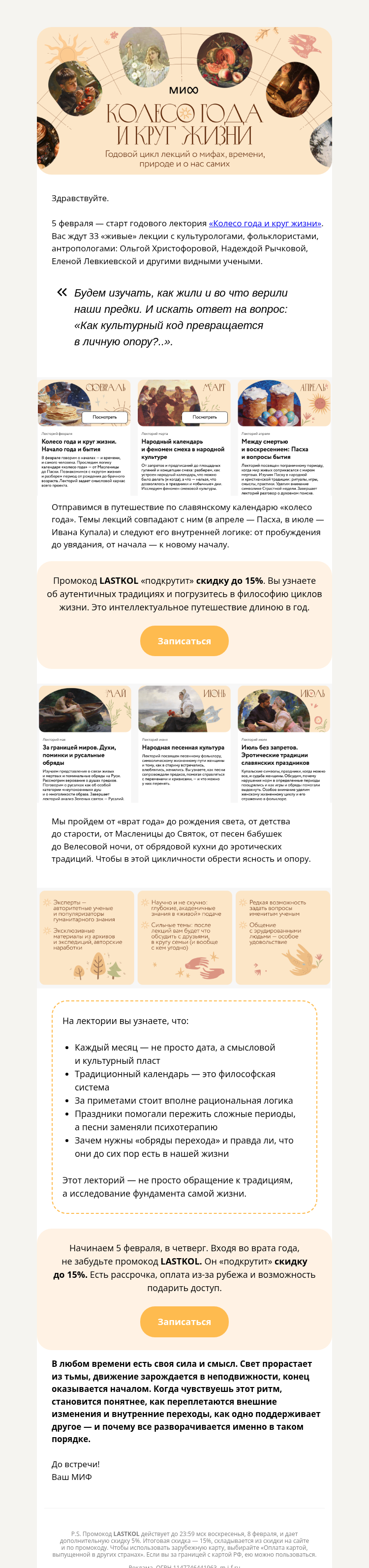 Письмо компании «МИФ» на тему «Старт лектория «Колесо года и круг жизни»: 33 «живых» лекции + 20 в подарок»