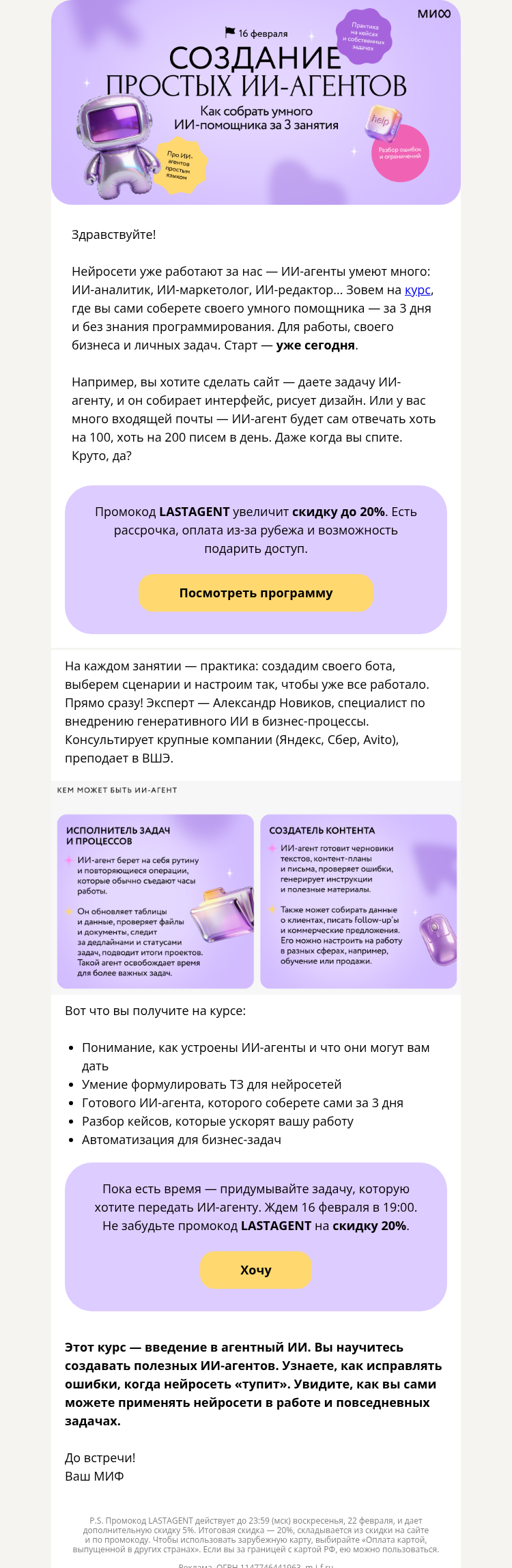 Письмо компании «МИФ» на тему «🤖Создать ИИ-агента за 3 дня? Да! Сегодня — старт курса по нейросетям»