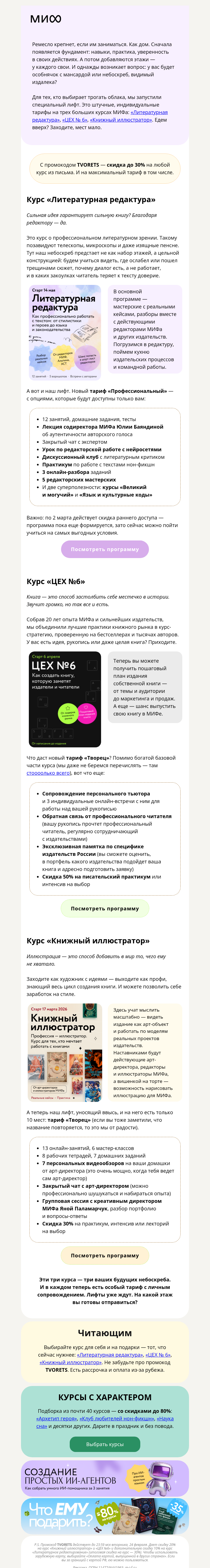 Письмо компании «МИФ» на тему «Зарабатывать на стиле, трогая облака? 3 больших курса МИФа с вау-обновлением»