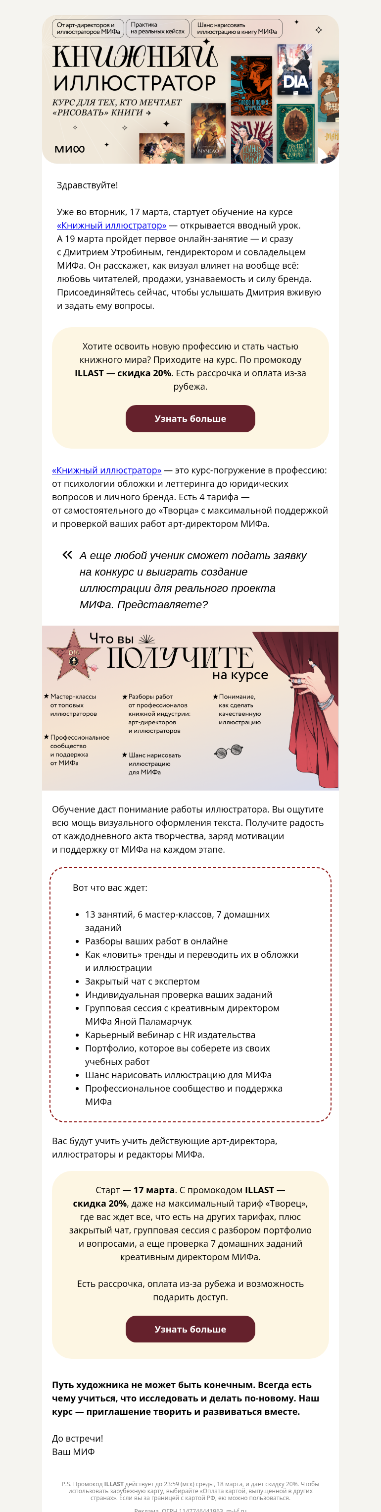 Письмо компании «МИФ» на тему «17 марта — старт курса «Книжный иллюстратор». Последние места→»