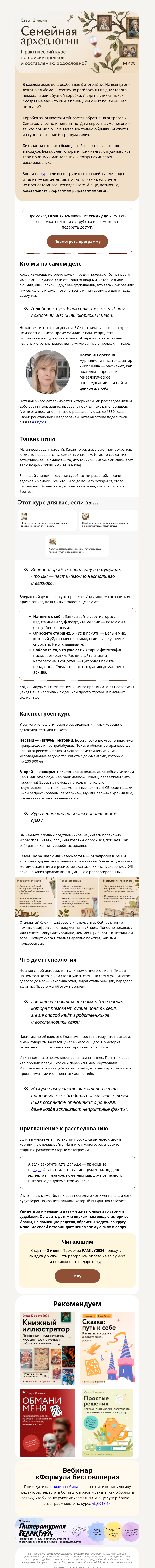 Письмо компании «МИФ» на тему «Как найти предков, не выходя из дома»