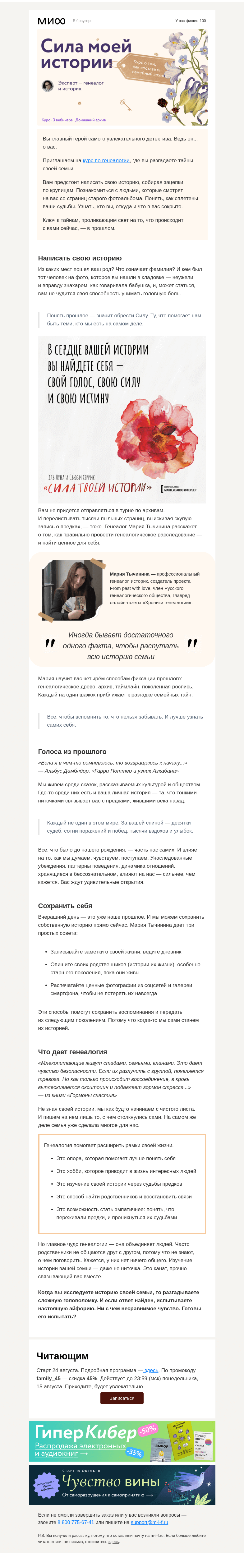 Письмо компании «МИФ» на тему «Ключ к тайнам, проливающим свет на вашу жизнь. Курс по генеалогии→»