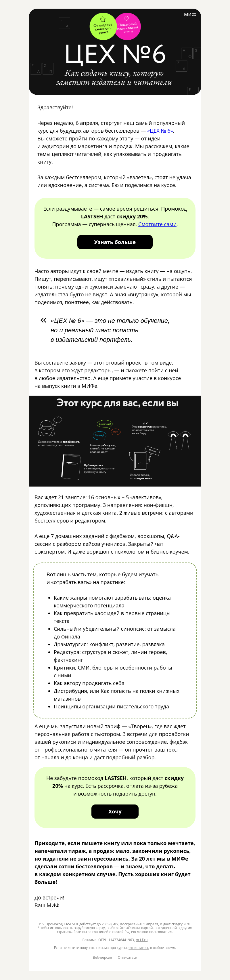 Письмо компании «МИФ» на тему ««ЦЕХ №6». Старт — 6 апреля»