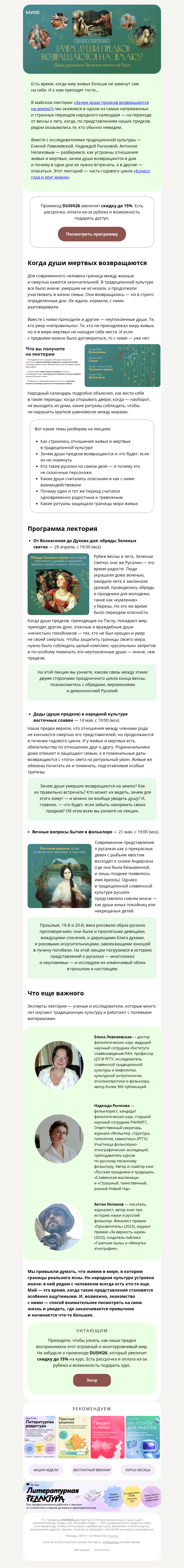 Письмо компании «МИФ» на тему «Когда к живым приходят те, кого уже нет? Деды, русалки и Зеленые святки»