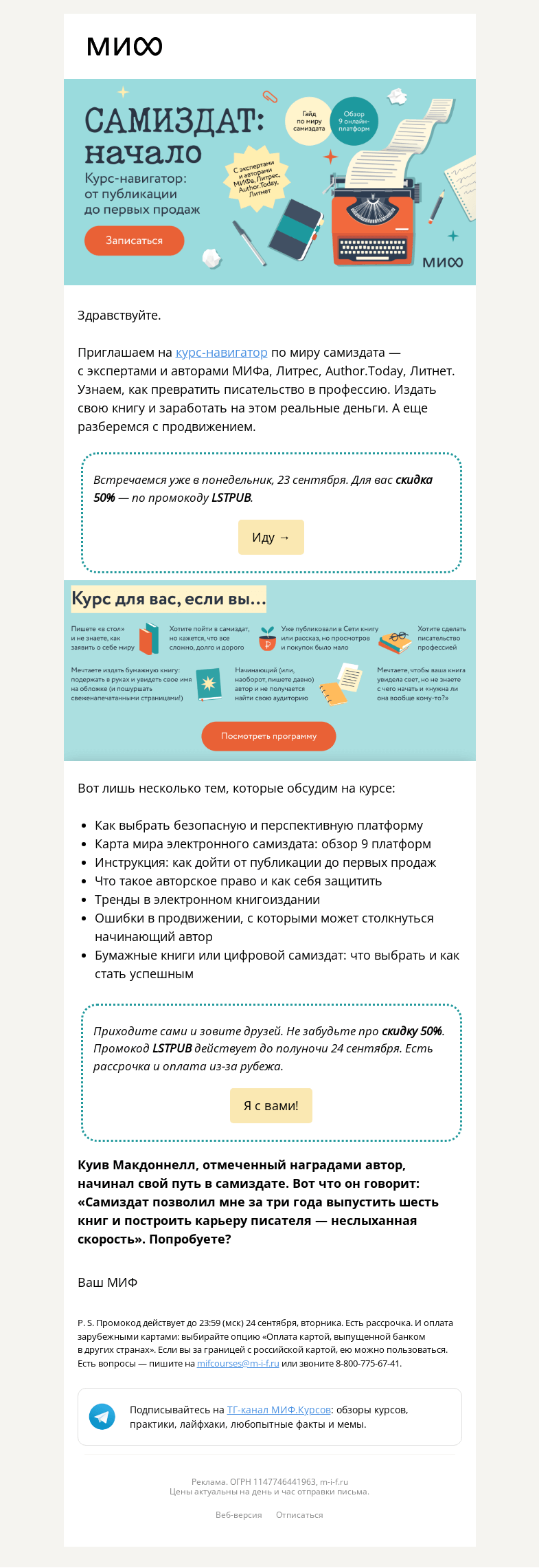 Письмо компании «МИФ» на тему «Как заработать (ДЕНЬГИ И СЛАВУ) писателю? Курс «Самиздат» начинается→»