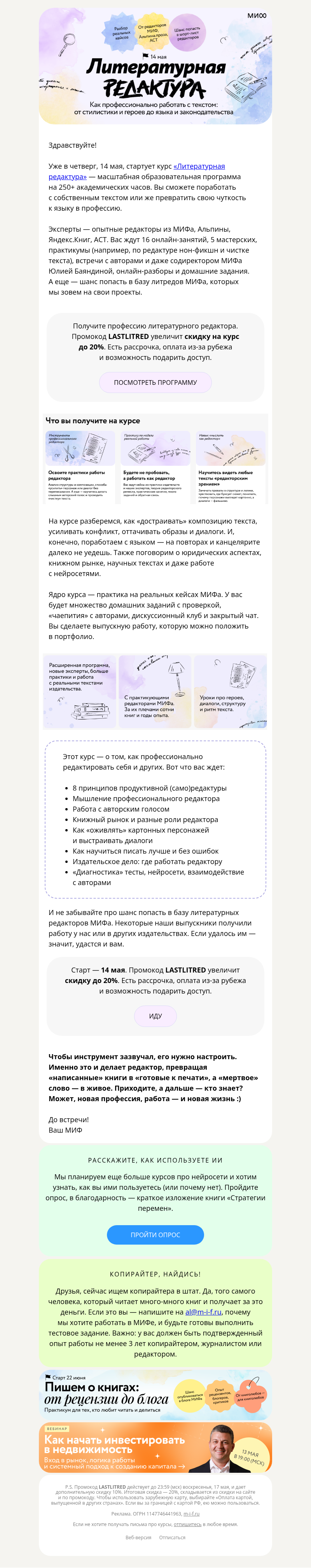 Письмо компании «МИФ» на тему «14 мая — старт курса «Литературная редактура». Идете?»