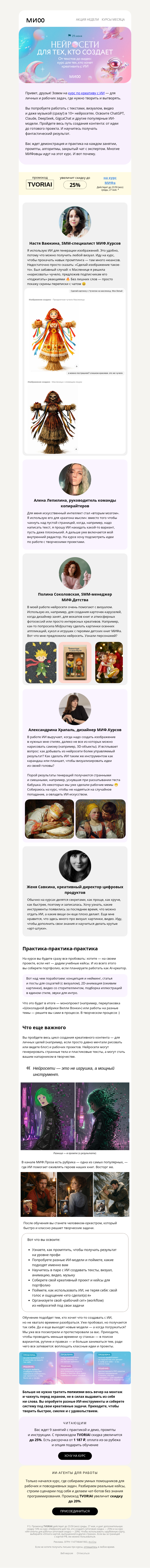 Письмо компании «МИФ» на тему «Почему креативный директор МИФа идет на курс по ИИ-креативу?»