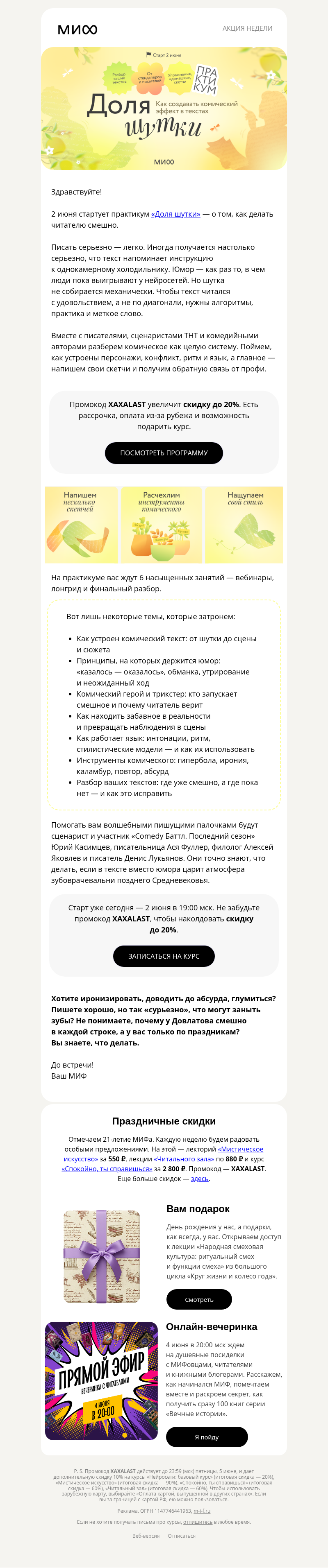 Письмо компании «МИФ» на тему «Хотите быть как Зощенко, Хармс и Довлатов? Приходите на «Долю шутки»»