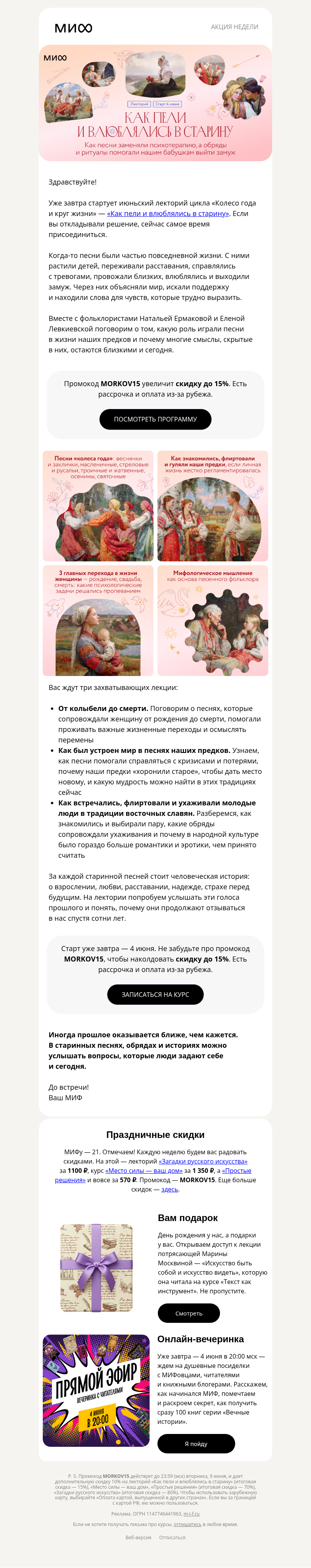 Письмо компании «МИФ» на тему «Как пели и влюблялись в старину? Стартуем завтра»