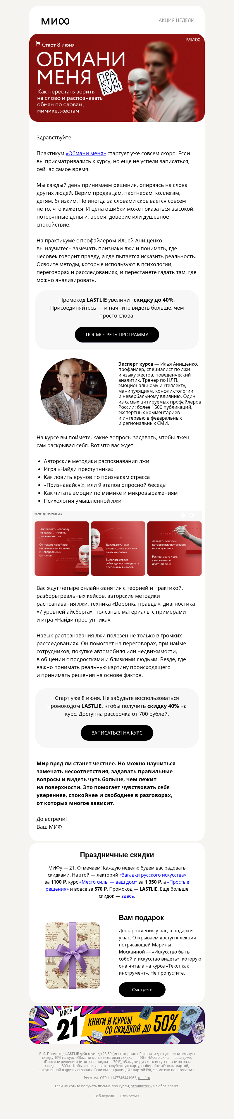 Письмо компании «МИФ» на тему «Как понять, что вам лгут? Практикум «Обмани меня» с Ильей Анищенко»