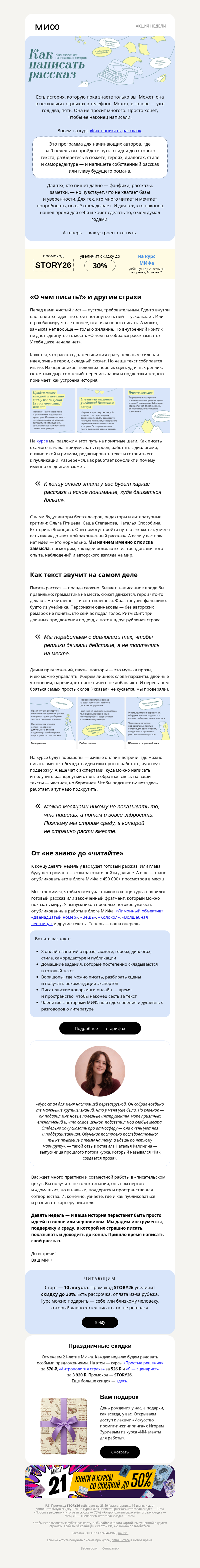 Письмо компании «МИФ» на тему «Написать рассказ и опубликоваться за 9 недель в блоге МИФа. Хотите?»