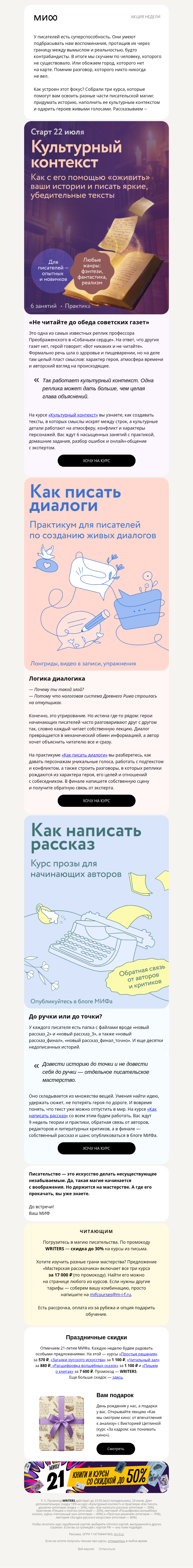 Письмо компании «МИФ» на тему «Мастер диалогов, гуру короткой прозы и гурман культурного контекста»