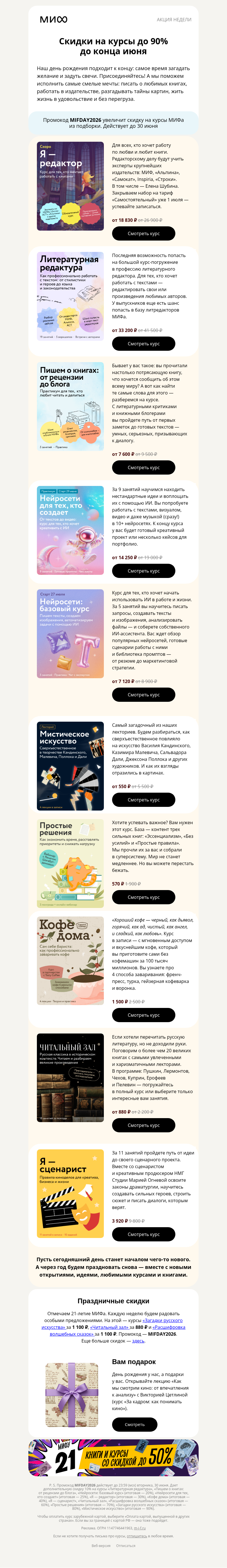 Письмо компании «МИФ» на тему «До -90% на курсы»