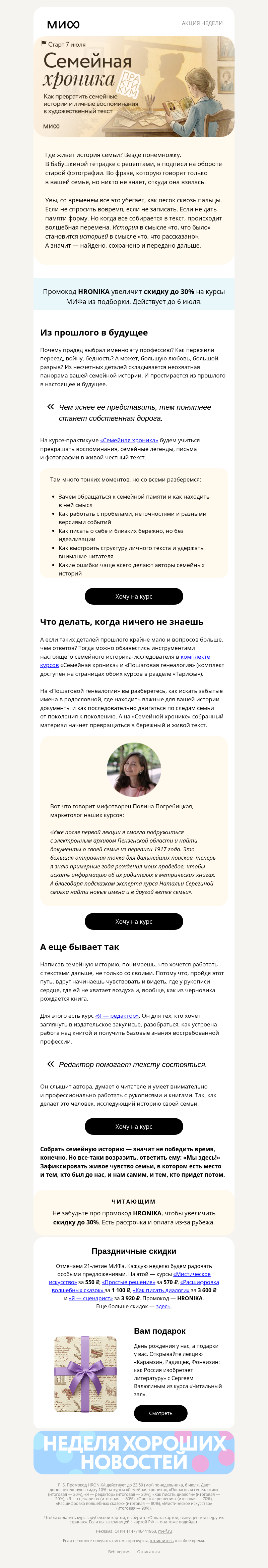 Письмо компании «МИФ» на тему «Тайны архивов, шепот антресолей и рукописи, которые горят… быть изданными»