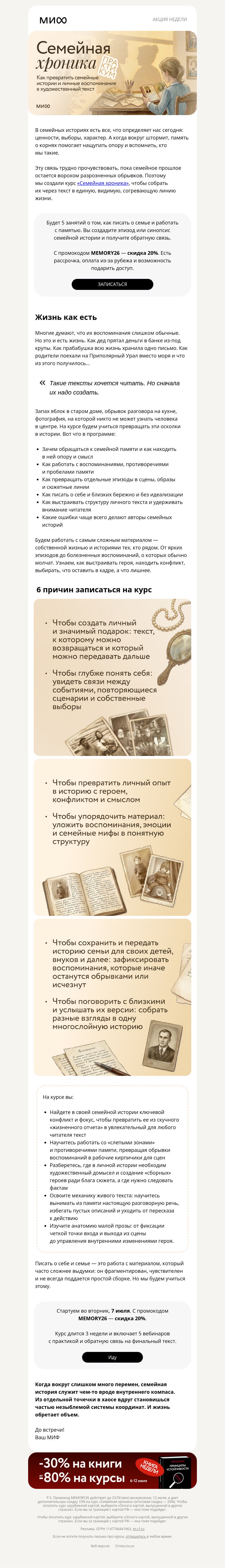 Письмо компании «МИФ» на тему «Линия жизни: как писать историю своей семьи»