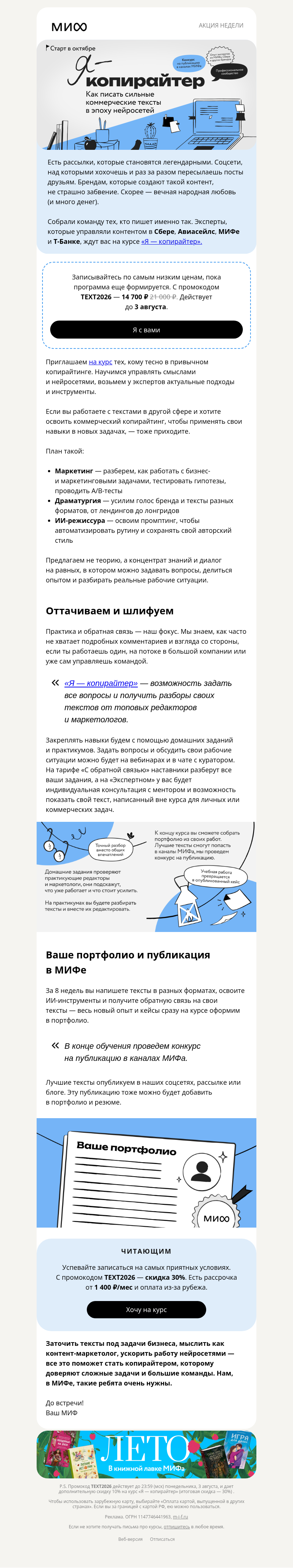 Письмо компании «МИФ» на тему «Курс по копирайтингу: от маркетинга до ИИ»