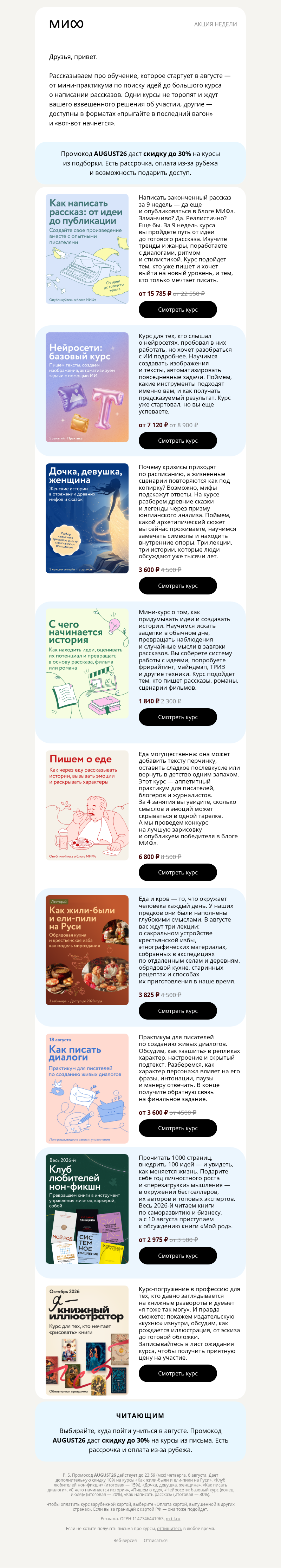 Письмо компании «МИФ» на тему «Августовское обучение: пора выбирать курс»