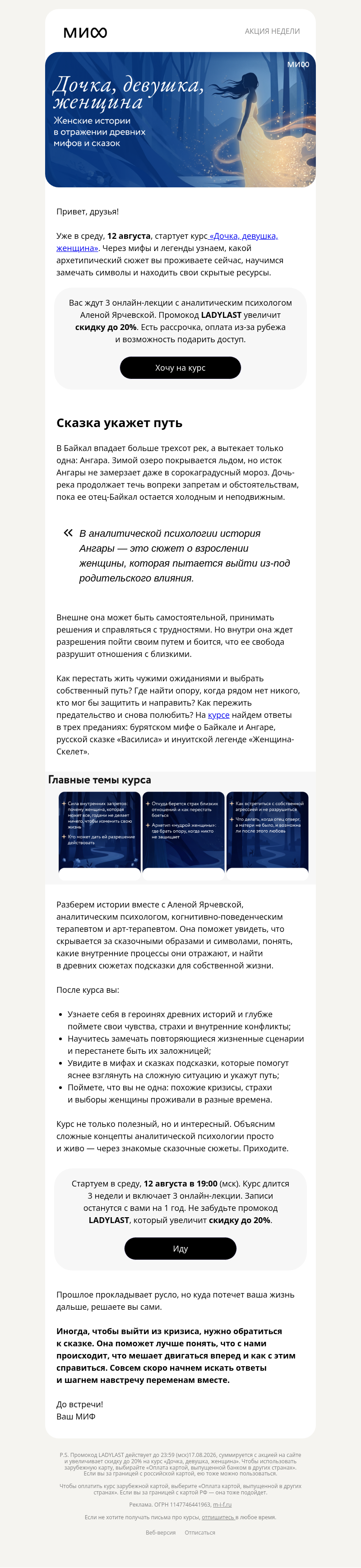 Письмо компании «МИФ» на тему «3 лекции о женском пути, свободе и внутренней опоре»