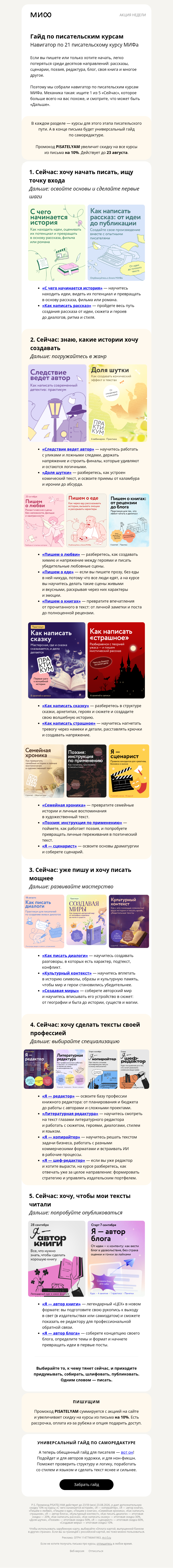 Письмо компании «МИФ» на тему «Где вы СЕЙЧАС и куда ДАЛЬШЕ?»