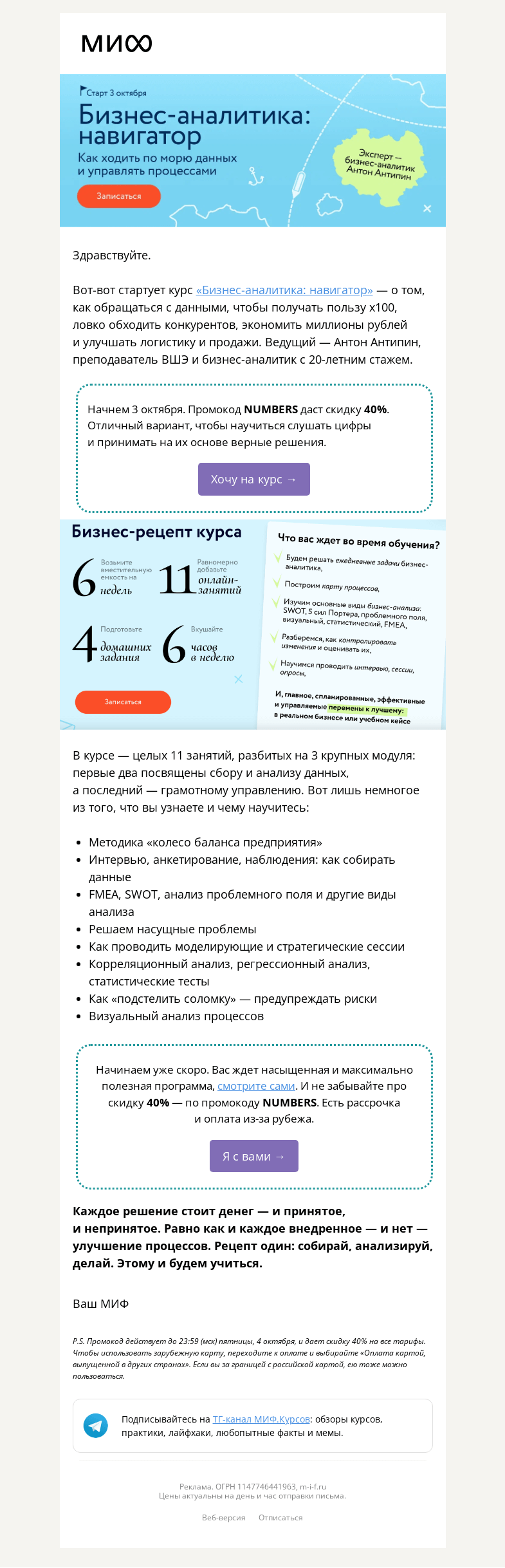 Письмо компании «МИФ» на тему «Вооружаемся компасом бизнес-аналитики — со скидкой -40%»