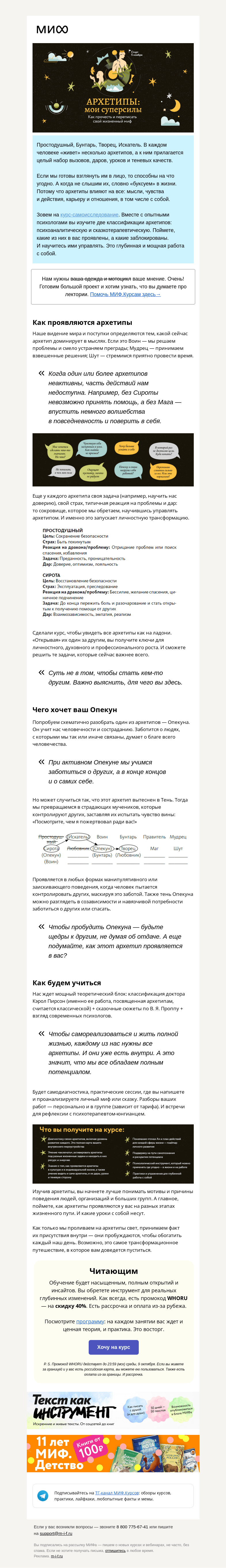 Письмо компании «МИФ» на тему «Ваш Бунтарь просил передать... Курс про архетипы и суперсилы. И как ими управлять→»