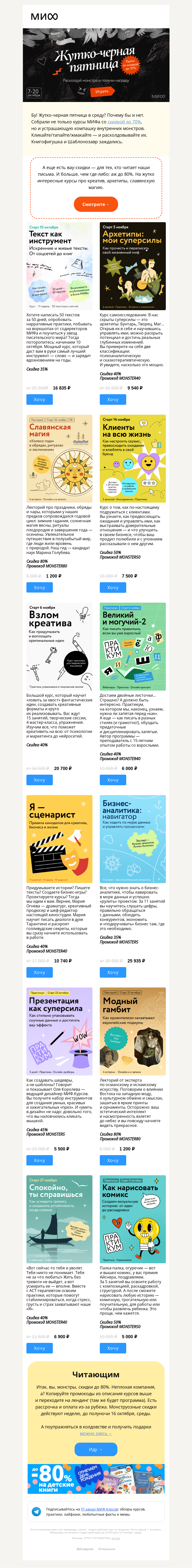 Письмо компании «МИФ» на тему «Жутко-черная-пятница! Расколдуй Шаблонозавра и выбей до -80% на курсы МИФа»