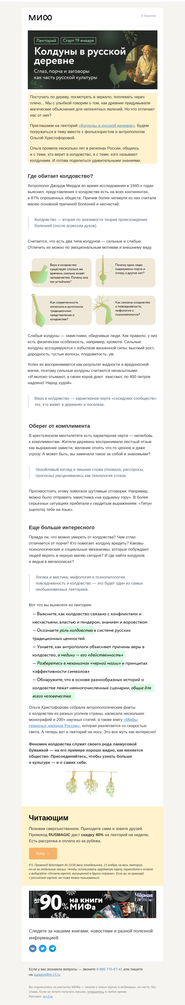 Письмо компании «МИФ» на тему «Лекторий «Колдуны в русской деревне» с фольклористом. Верите или нет?»