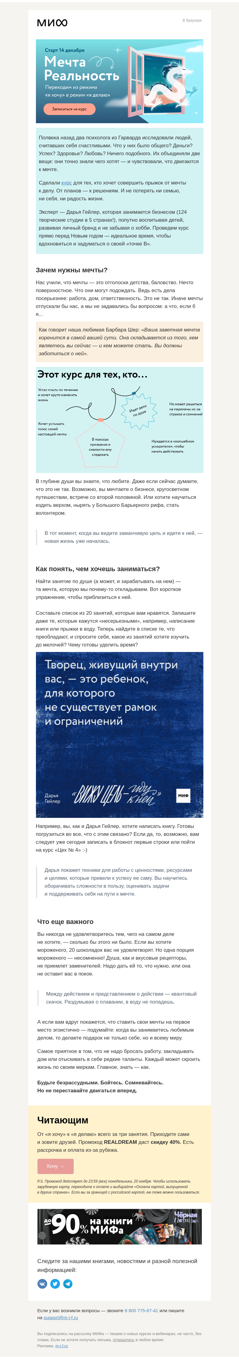 Письмо компании «МИФ» на тему «Мечта → Реальность. Курс для тех, кто хочет действовать»