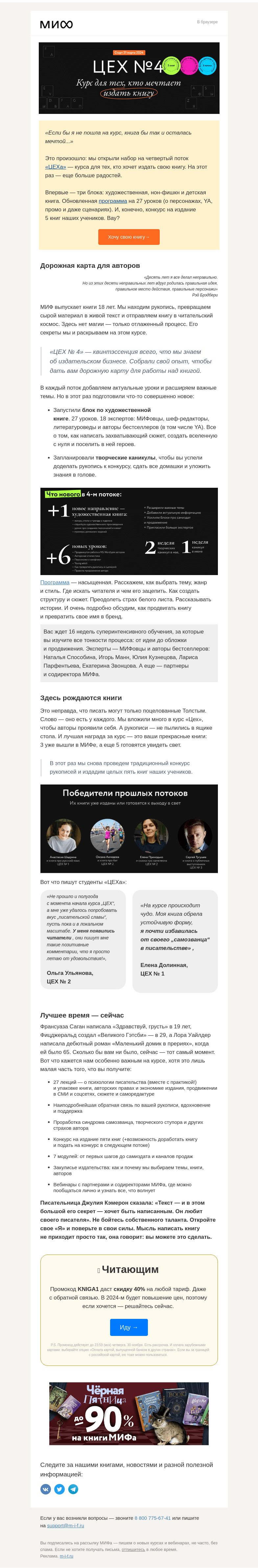 Письмо компании «МИФ» на тему «Хотите, чтобы МИФ издал вашу книгу? Приходите на курс «Цех №4»→»